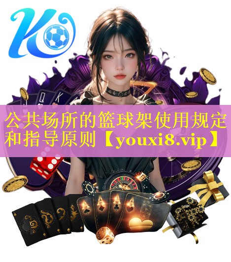 公共场所的篮球架使用规定和指导原则