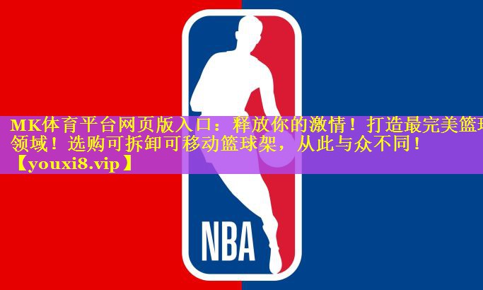 MK体育平台网页版入口：释放你的激情！打造最完美篮球领域！选购可拆卸可移动篮球架，从此与众不同！