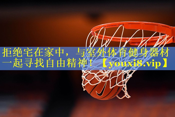 拒绝宅在家中，与室外体育健身器材一起寻找自由精神！