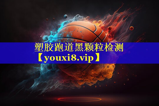 塑胶跑道黑颗粒检测