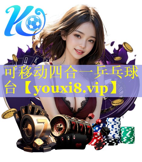可移动四合一乒乓球台