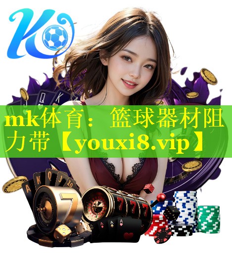 mk体育：篮球器材阻力带