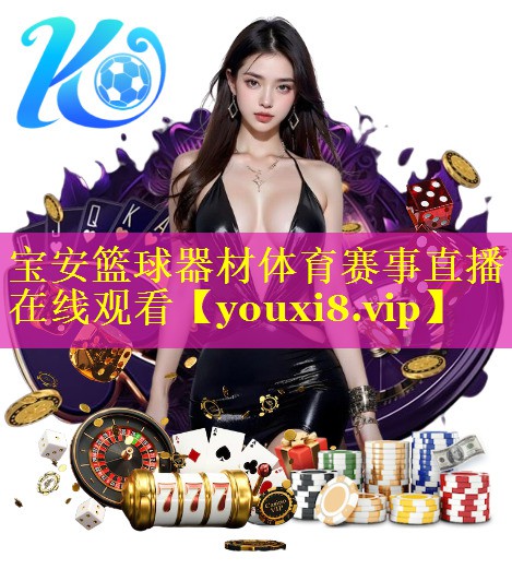 宝安篮球器材体育赛事直播在线观看