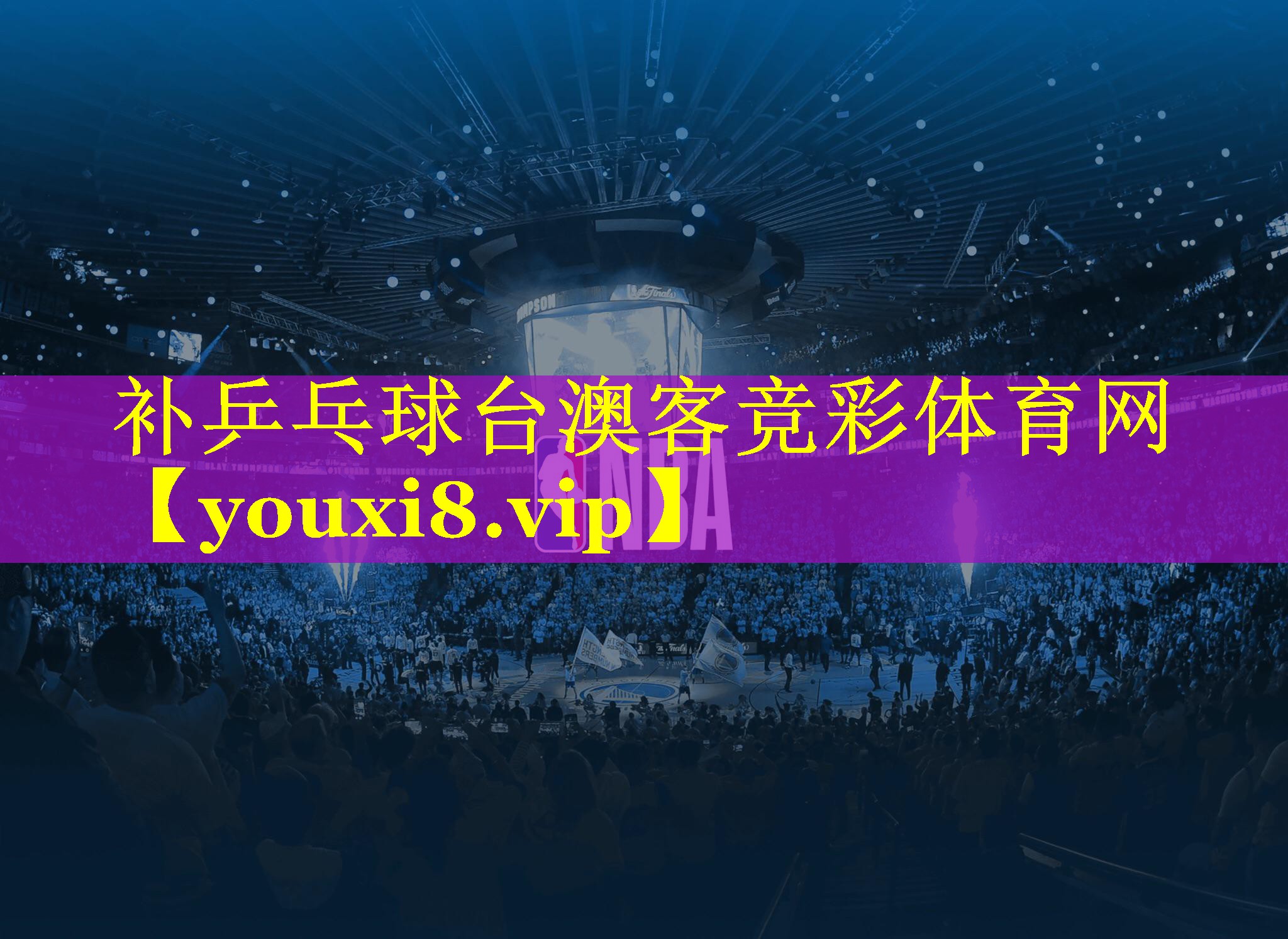 补乒乓球台澳客竞彩体育网