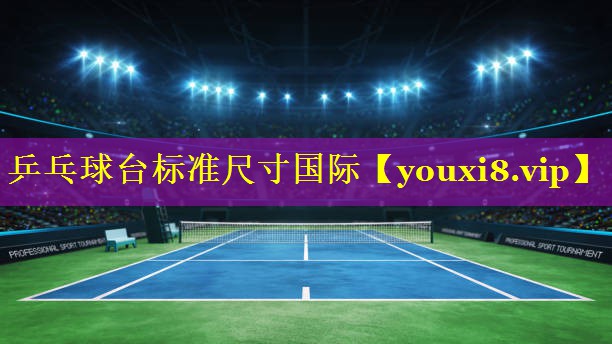 乒乓球台标准尺寸国际