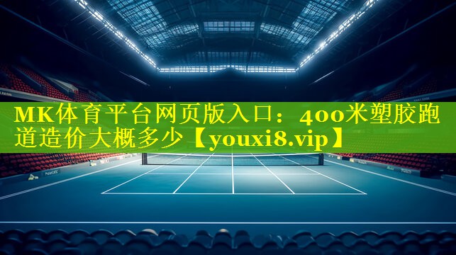 MK体育平台网页版入口：400米塑胶跑道造价大概多少