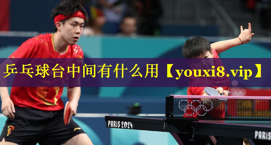 乒乓球台中间有什么用