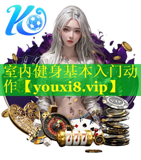 室内健身基本入门动作