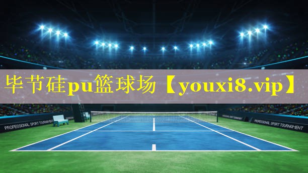 毕节硅pu篮球场