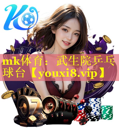 mk体育：武生院乒乓球台