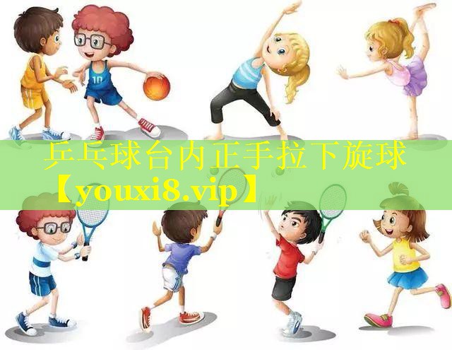 乒乓球台内正手拉下旋球
