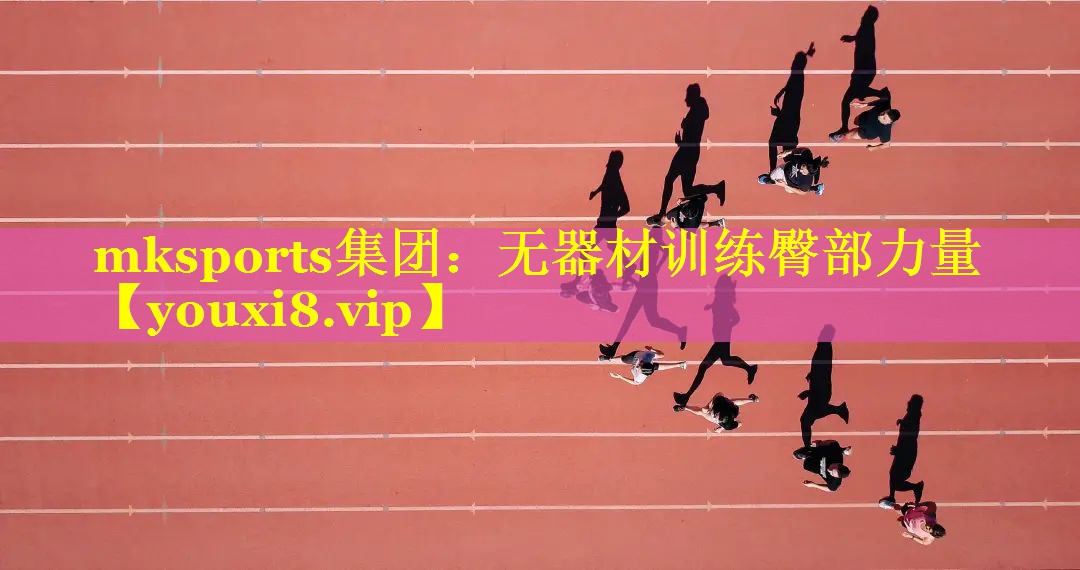 mksports集团：无器材训练臀部力量