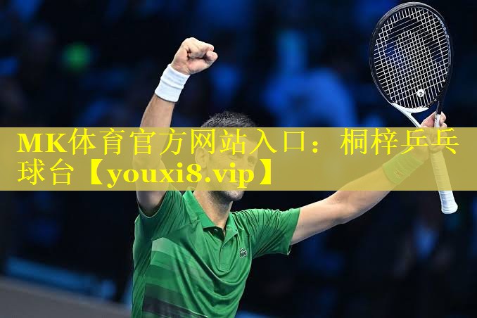 MK体育官方网站入口：桐梓乒乓球台