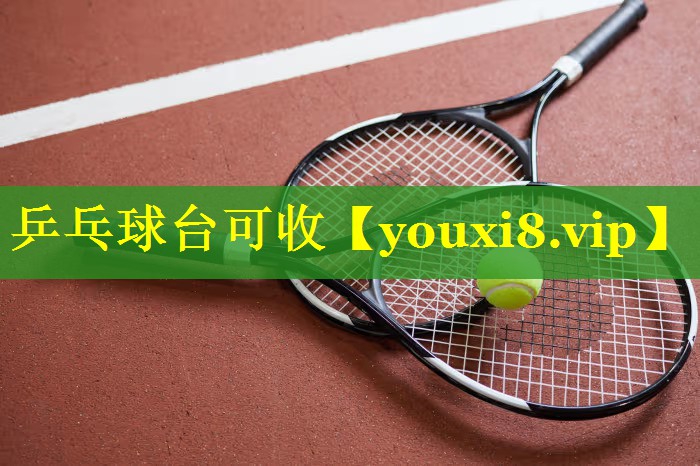 乒乓球台可收