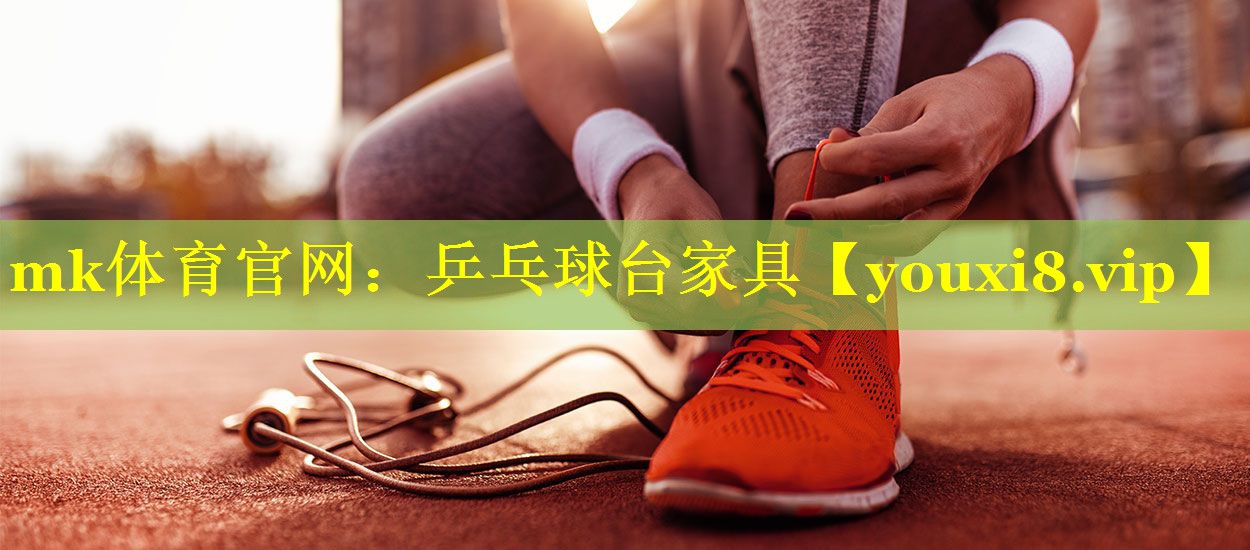 mk体育官网：乒乓球台家具
