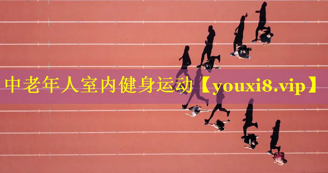 中老年人室内健身运动