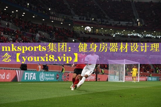 mksports集团：健身房器材设计理念