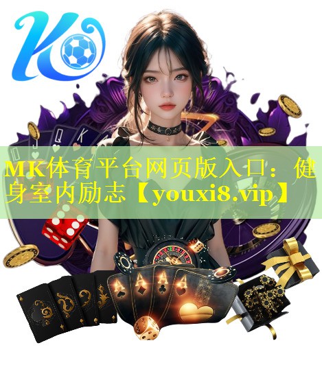 MK体育平台网页版入口：健身室内励志