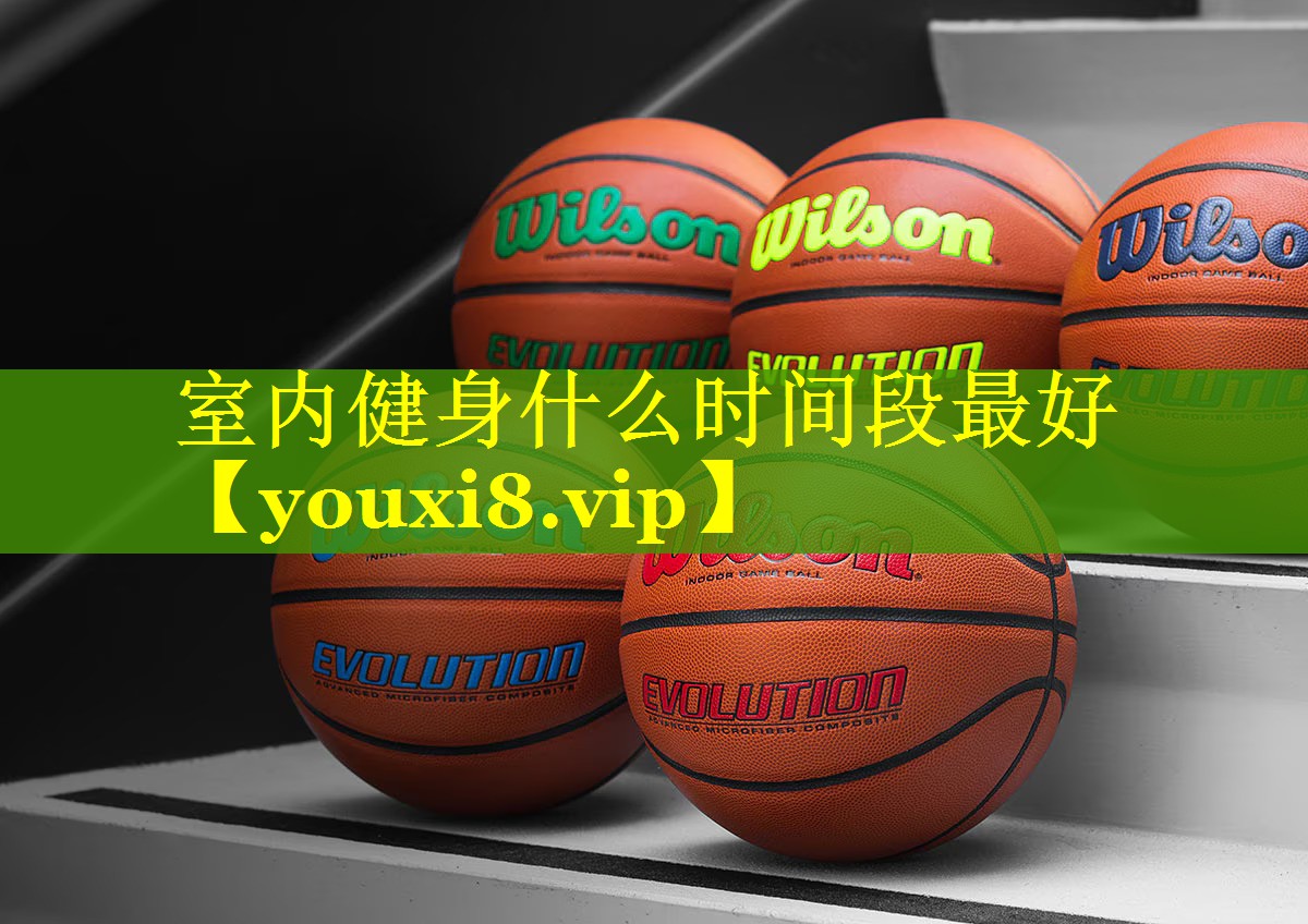 室内健身什么时间段最好