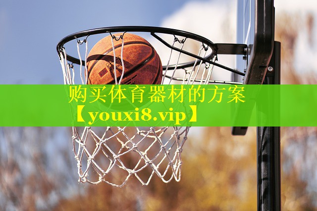 购买体育器材的方案