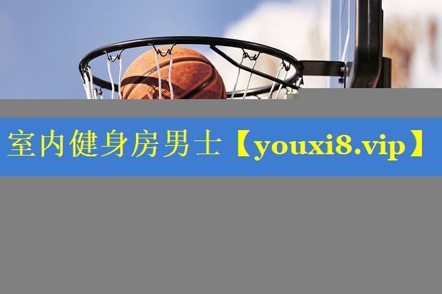 室内健身房男士