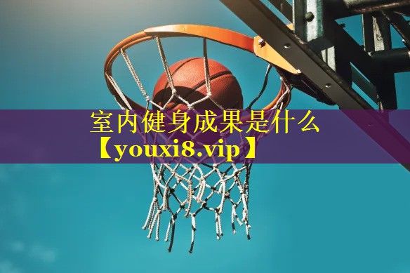 室内健身成果是什么