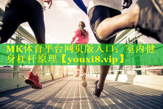 MK体育平台网页版入口：室内健身杠杆原理