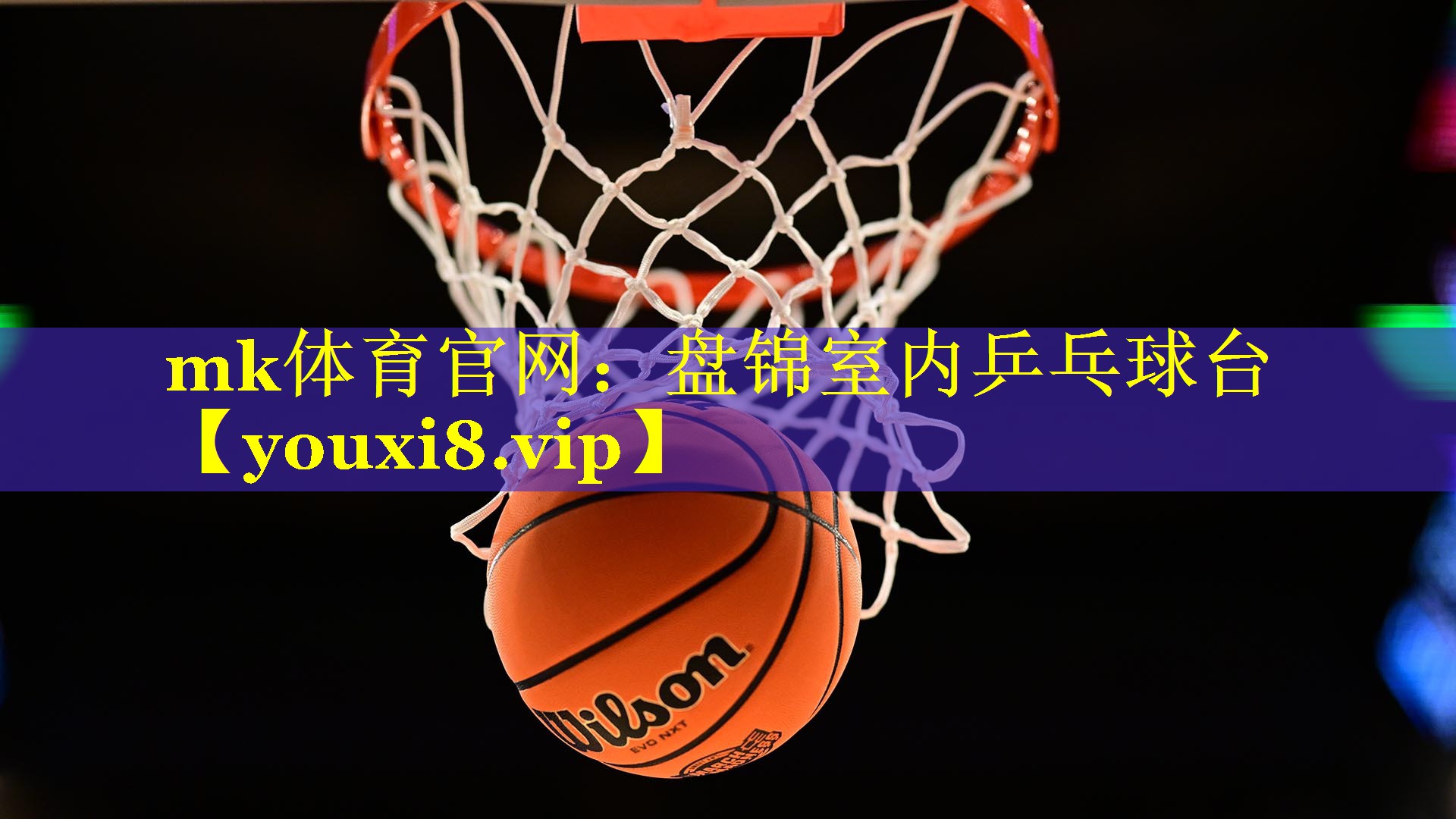 mk体育官网：盘锦室内乒乓球台