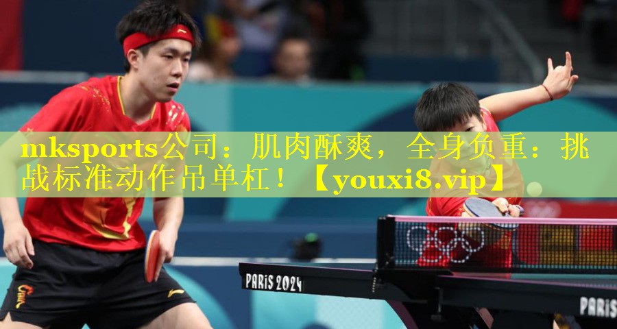 mksports公司：肌肉酥爽，全身负重：挑战标准动作吊单杠！