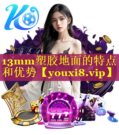 13mm塑胶地面的特点和优势