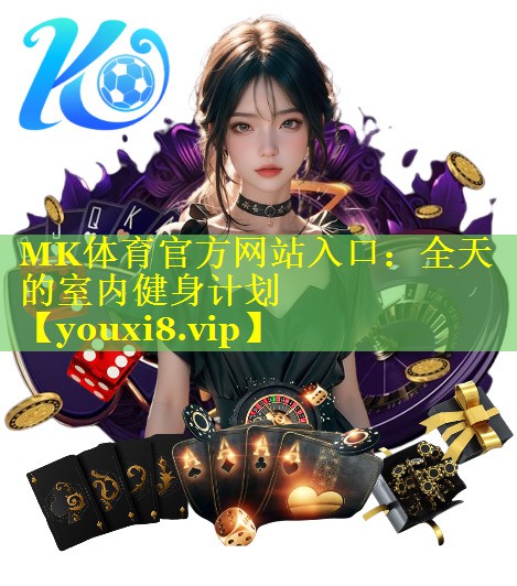 MK体育官方网站入口：全天的室内健身计划