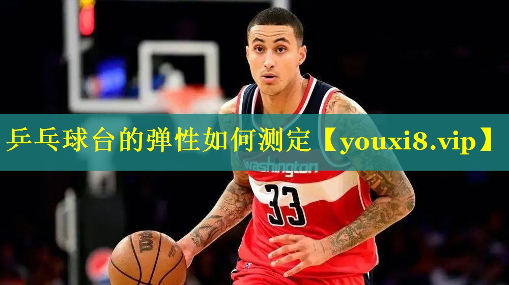 乒乓球台的弹性如何测定