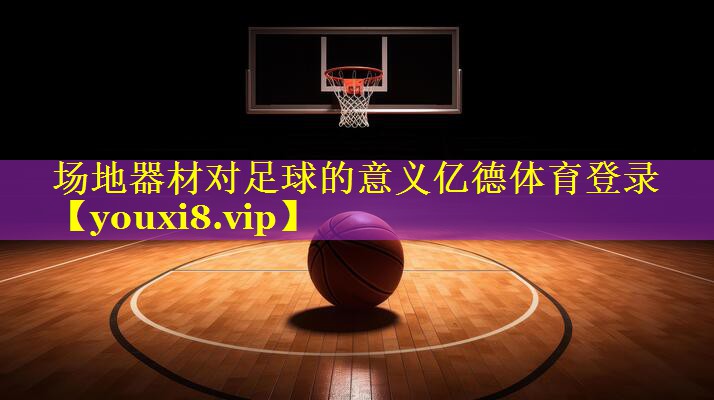 场地器材对足球的意义亿德体育登录