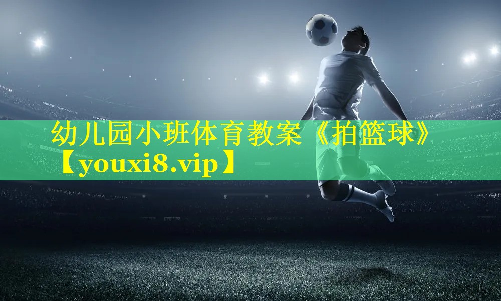 幼儿园小班体育教案《拍篮球》