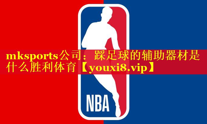 mksports公司：踩足球的辅助器材是什么胜利体育