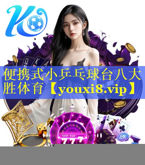 便携式小乒乓球台八大胜体育