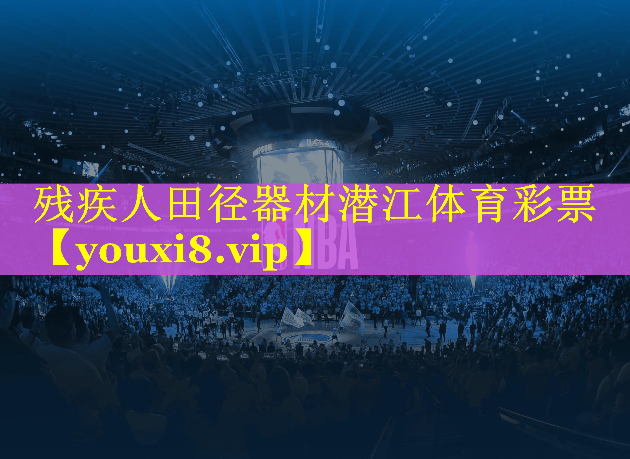 残疾人田径器材潜江体育彩票