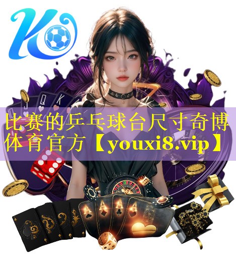 比赛的乒乓球台尺寸奇博体育官方