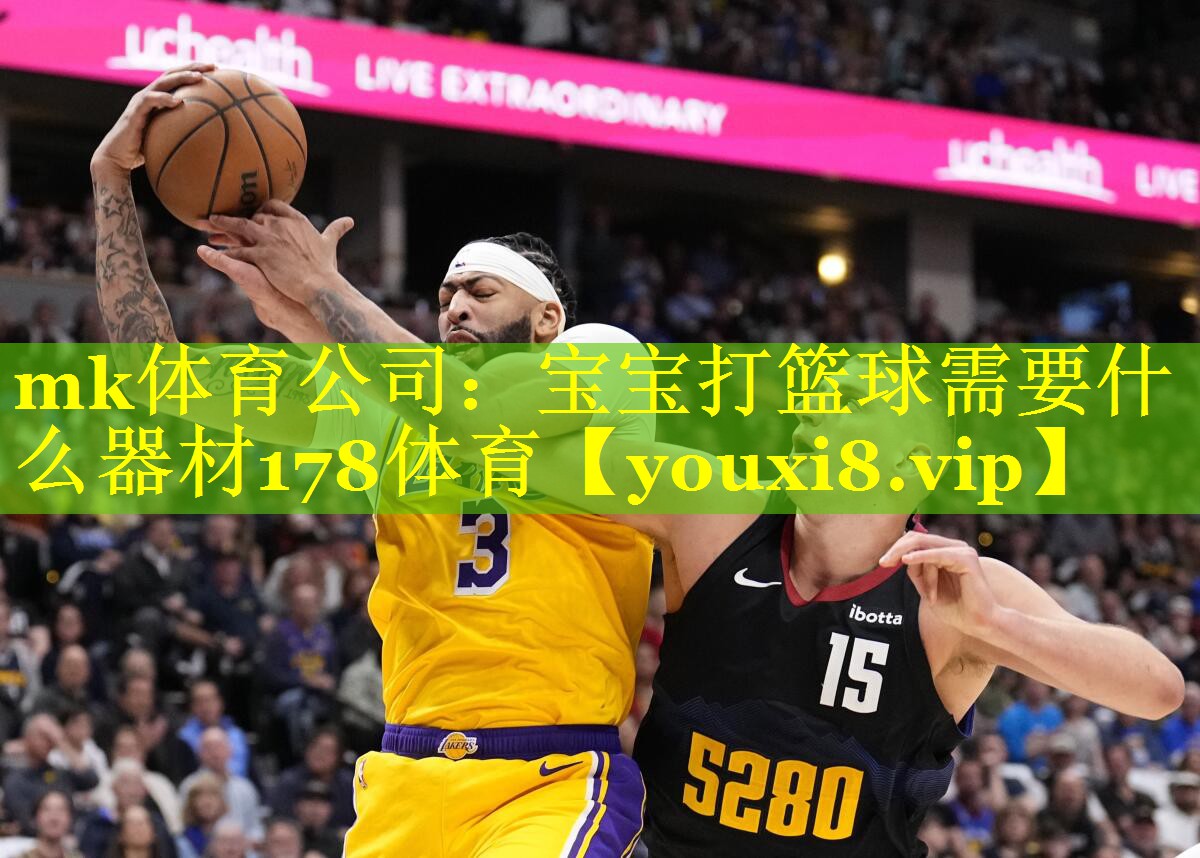 mk体育公司：宝宝打篮球需要什么器材178体育