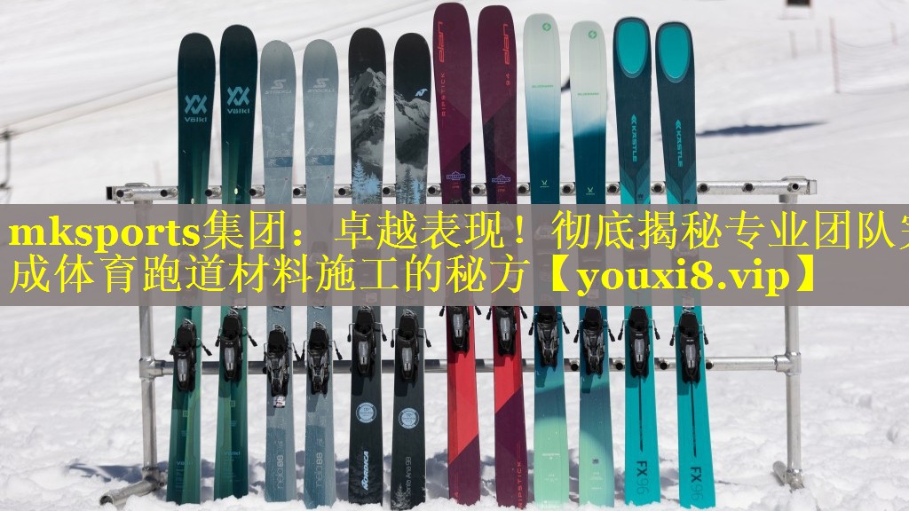 mksports集团：卓越表现！彻底揭秘专业团队完成体育跑道材料施工的秘方