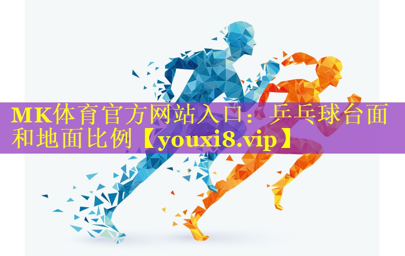 MK体育官方网站入口：乒乓球台面和地面比例