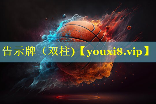 告示牌（双柱)