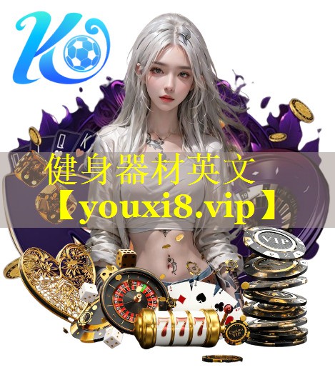 健身器材英文