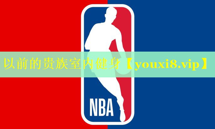 以前的贵族室内健身