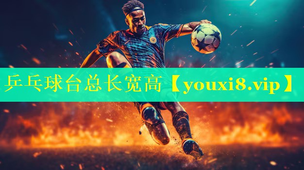 乒乓球台总长宽高