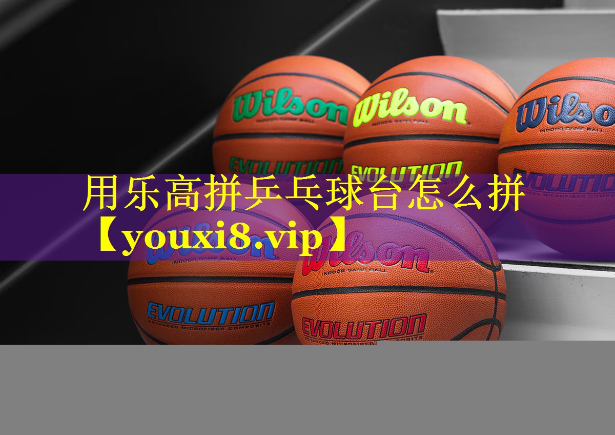 用乐高拼乒乓球台怎么拼