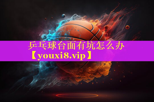 乒乓球台面有坑怎么办