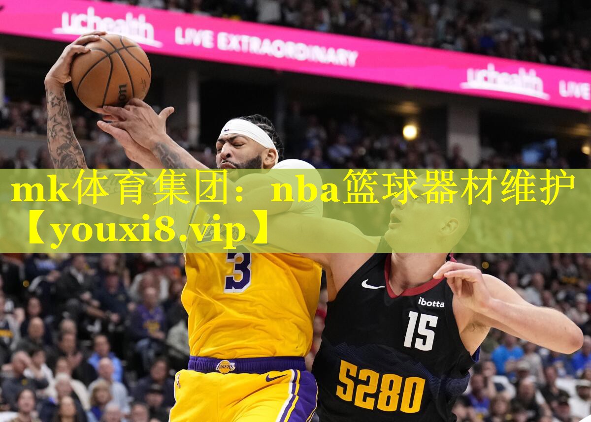 mk体育集团：nba篮球器材维护