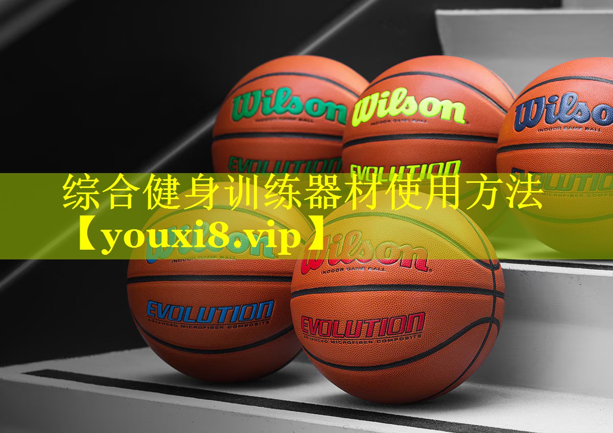 综合健身训练器材使用方法