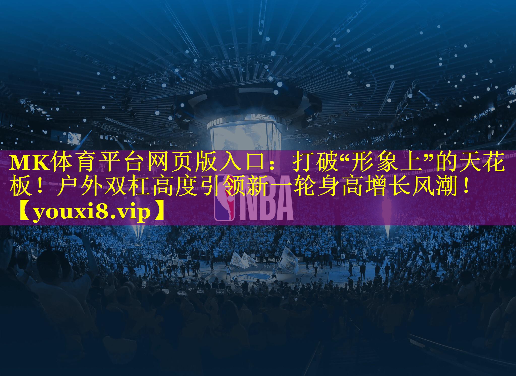 MK体育平台网页版入口：打破“形象上”的天花板！户外双杠高度引领新一轮身高增长风潮！